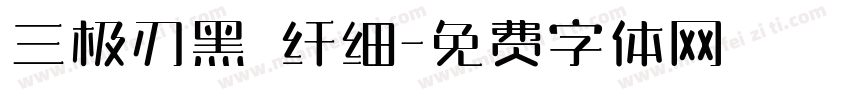 三极刃黑 纤细字体转换